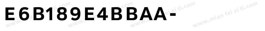 E6B189E4BBAA字体转换