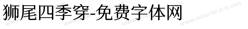 狮尾四季穿字体转换