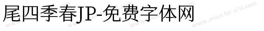 尾四季春JP字体转换