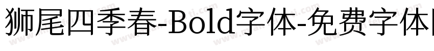 狮尾四季春-Bold字体字体转换