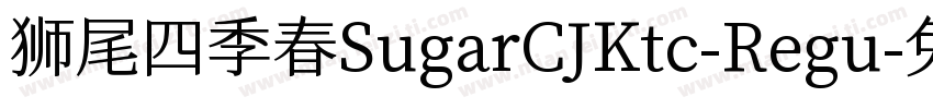 狮尾四季春SugarCJKtc-Regu字体转换