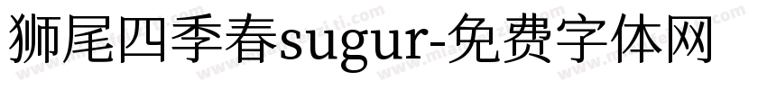 狮尾四季春sugur字体转换