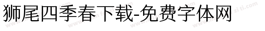 狮尾四季春下载字体转换