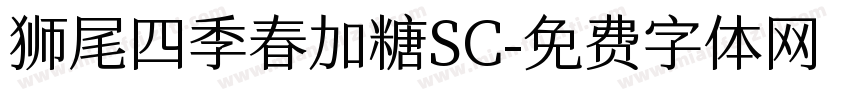 狮尾四季春加糖SC字体转换