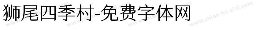 狮尾四季村字体转换