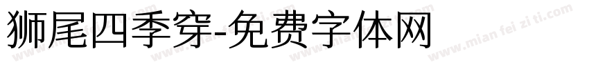 狮尾四季穿字体转换
