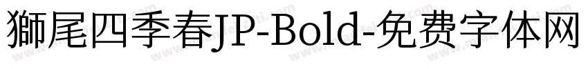 獅尾四季春JP-Bold字体转换