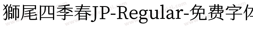 獅尾四季春JP-Regular字体转换