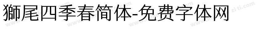 獅尾四季春简体字体转换