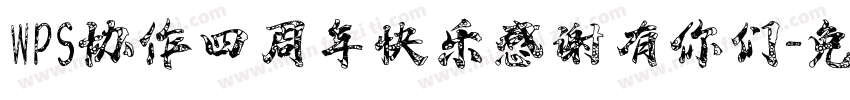 WPS协作四周年快乐感谢有你们字体转换