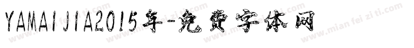 YAMAIJIA2015年字体转换