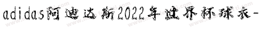 adidas阿迪达斯2022年世界杯球衣字体转换