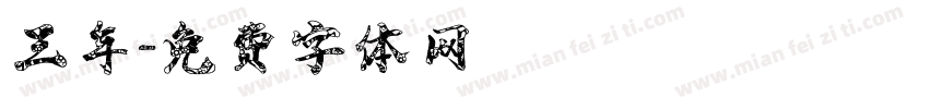 三年字体转换
