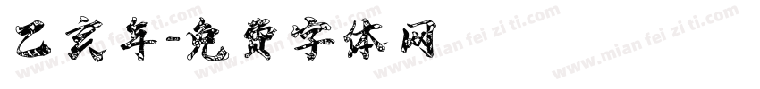 乙亥年字体转换