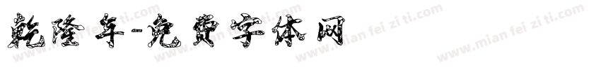 乾隆年字体转换