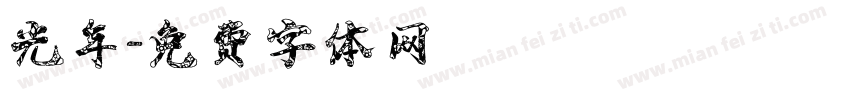 光年字体转换