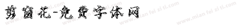 剪窗花字体转换