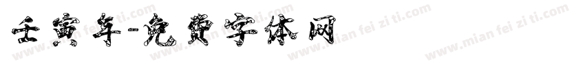 壬寅年字体转换
