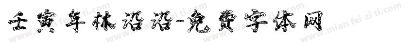 壬寅年林沿沿字体转换