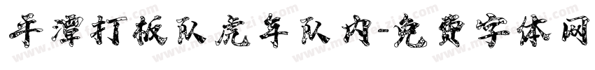 平潭打板队虎年队内字体转换