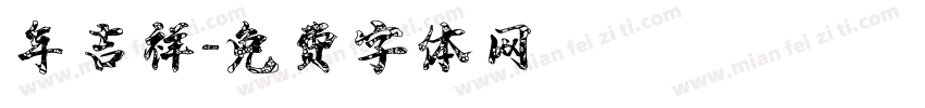 年吉祥字体转换