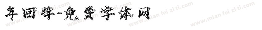 年回眸字体转换