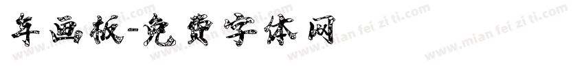 年画板字体转换