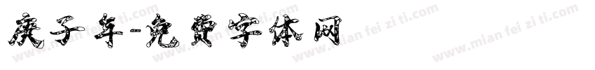 庚子年字体转换
