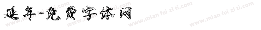 延年字体转换