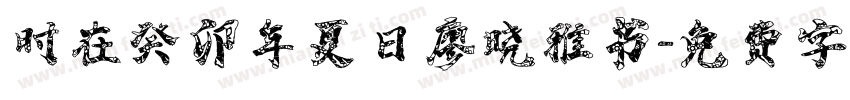 时在癸卯年夏日廖晓雅书字体转换