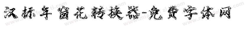汉标年窗花转换器字体转换