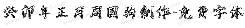 癸卯年正月周国驹制作字体转换