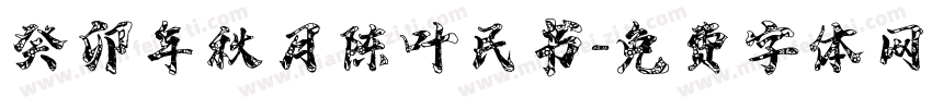 癸卯年秋月陈叶民书字体转换
