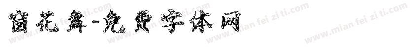 窗花舞字体转换