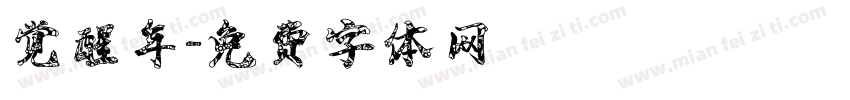 觉醒年字体转换
