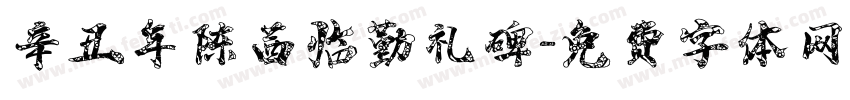 辛丑年陈茜临勤礼碑字体转换