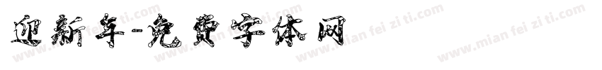 迎新年字体转换