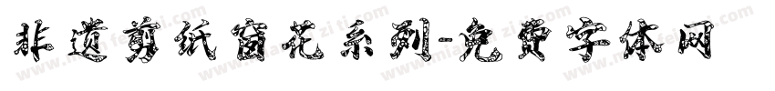 非遗剪纸窗花系列字体转换