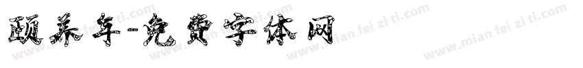 颐养年字体转换
