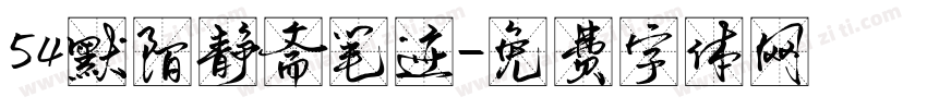 54默陌静斋笔迹字体转换