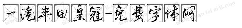 一汽丰田皇冠字体转换