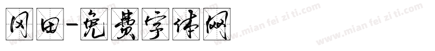 冈田字体转换