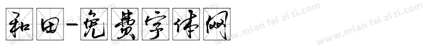 和田字体转换