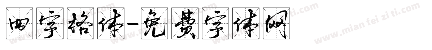 四字格体字体转换