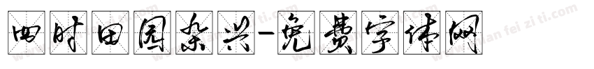 四时田园杂兴字体转换