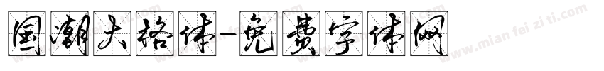 国潮大格体字体转换
