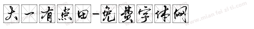 大一有点田字体转换