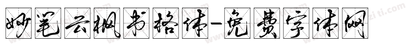 妙笔云枫书格体字体转换