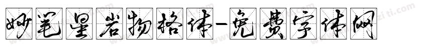 妙笔星岩物格体字体转换