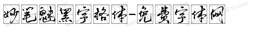 妙笔魅黑字格体字体转换